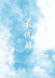 最优解（1v2 兄妹骨＋青梅竹马）最优解（1v2 兄妹骨＋青梅竹马）
